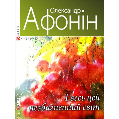 І весь цей незбагненний світ Зображення
