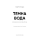 Темна вода Зображення