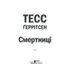 Смертниці. Книга 5 Зображення