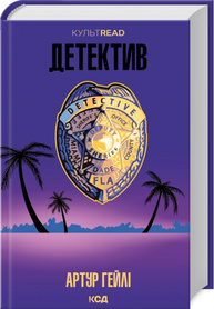 Детектив (оновлене видання) Зображення