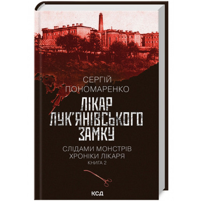 Лікар Лук'янівського замку. книга 2 Зображення