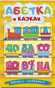 Навчайся - розважайся. Абетка у казках Зображення