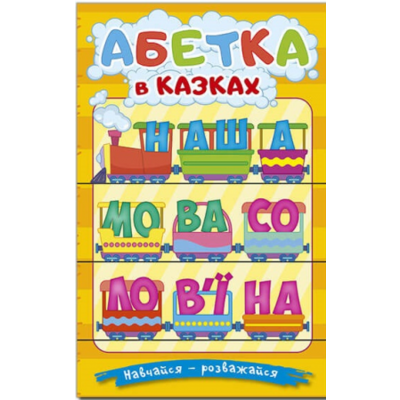 Навчайся - розважайся. Абетка у казках Зображення