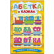 Навчайся - розважайся. Абетка у казках Зображення