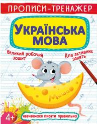 Прописи-тренажер. Українська мова Зображення