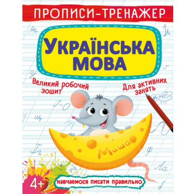 Прописи-тренажер. Українська мова Зображення