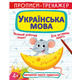 Прописи-тренажер. Українська мова Зображення