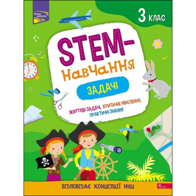 STEM-навчання. Задачі. 3 клас Зображення