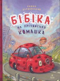 Бібіка на прізвисько Комашка Зображення