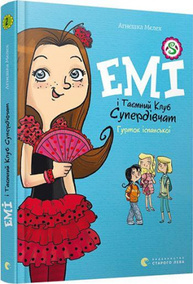 Емі і Таємний Клуб Супердівчат. Гурток іспанської Зображення