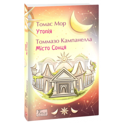 Утопія. Місто Сонця Зображення