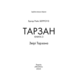 Тарзан. Книга 3. Звірі Тарзана Зображення