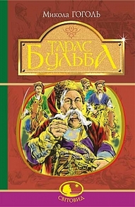 Тарас Бульба : історична повість Зображення