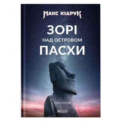 Зорі над островом Пасхи Зображення