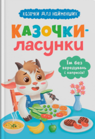 Казочки для найменших. Казочки-ласунки. Їм без вередувань та капризів! Зображення