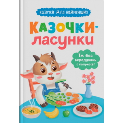 Казочки для найменших. Казочки-ласунки. Їм без вередувань та капризів! Зображення