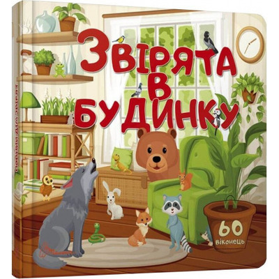 Звірята в будинку Зображення