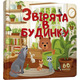 Звірята в будинку Зображення