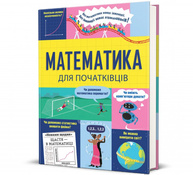 Математика для початківців Зображення
