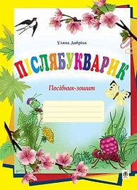 Післябукварик. Посібник-зошит Зображення