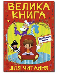 Велика книга для читання. Дивовижні казки Зображення