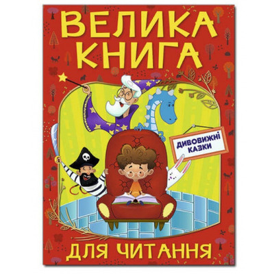 Велика книга для читання. Дивовижні казки Зображення