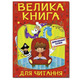 Велика книга для читання. Дивовижні казки Зображення