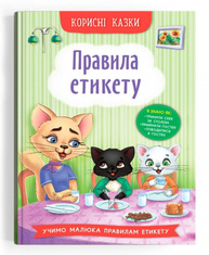 Корисні казки. Правила етикету Зображення