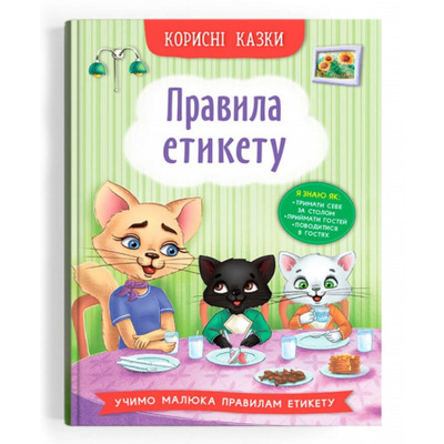 Корисні казки. Правила етикету Зображення