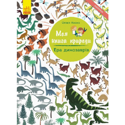 Моя книга природи : Ера динозаврів Зображення