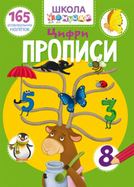 Школа чомучки. Прописи. Цифри. 165 розвивальних наліпок Зображення