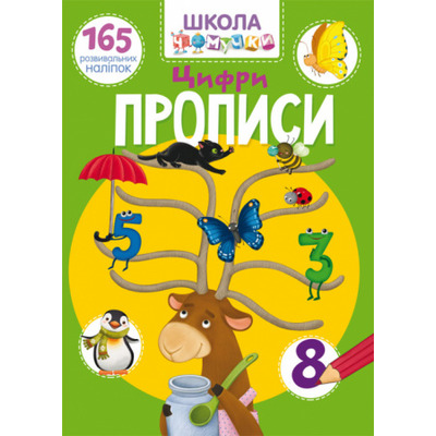 Школа чомучки. Прописи. Цифри. 165 розвивальних наліпок Зображення