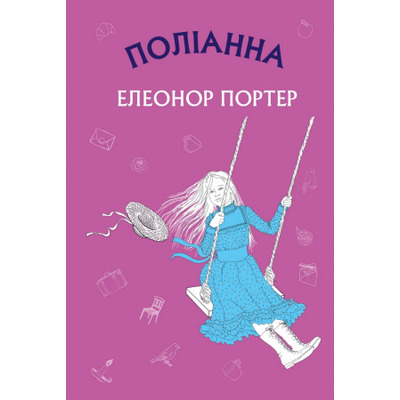 Поліанна: роман Зображення