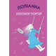 Поліанна: роман Зображення