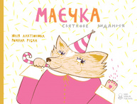 Маєчка. Святкове видання Зображення