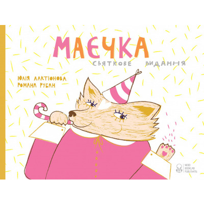 Маєчка. Святкове видання Зображення