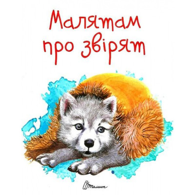 Малятам про звірят Зображення