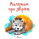 Малятам про звірят Зображення