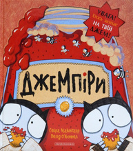 Джемпіри (викрадачі джему) Зображення