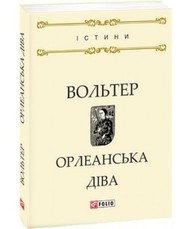 Орлеанська діва Зображення