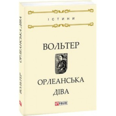 Орлеанська діва Зображення