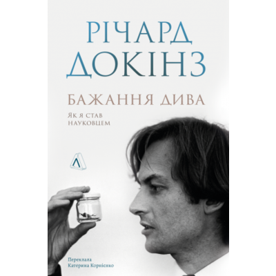 Бажання дива. Як я став науковцем Зображення