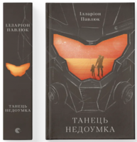 Танець недоумка Зображення