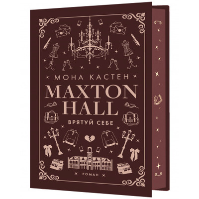Макстон-хол. Книга 2: Врятуй себе Зображення