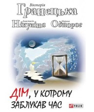Дім, у котрому заблукав час Зображення