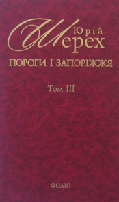 Пороги i Запорiжжя Т3 Зображення
