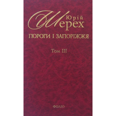 Пороги i Запорiжжя Т3 Зображення