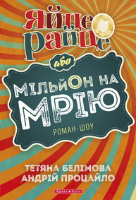 Яйце-райце або мільон на мрію Зображення