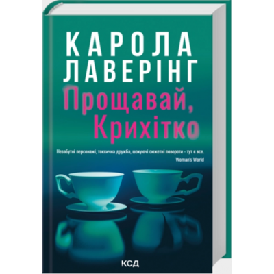 Прощавай, Крихітко Зображення
