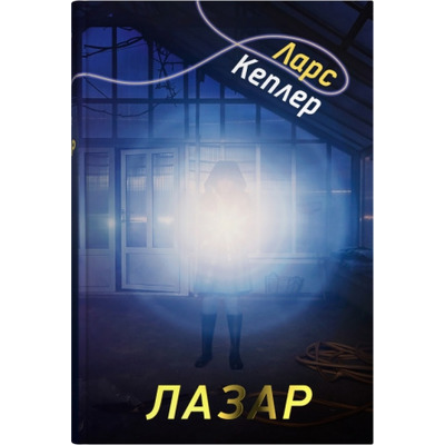 Лазар. Книга 7 Зображення